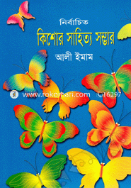 নির্বাচিত কিশোর সাহিত্য সম্ভার