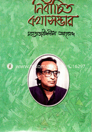 নির্বাচিত কথা সম্ভার