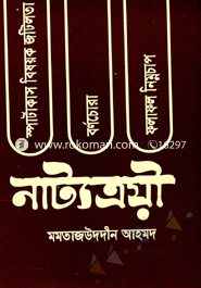 নাট্যত্রয়ী