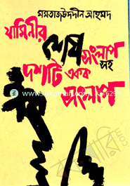 যামিনীর শেষ সংলাপসহ দশটি একক সংলাপ