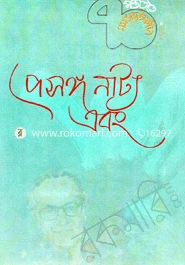 প্রসঙ্গ নাট্য এবং