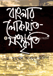 Banglar Lokayat Sangskriti image