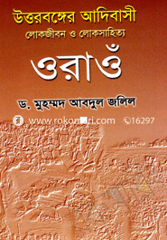 উত্তরবঙ্গের আদিবাসী লোক জীবন ও লোকসাহিত্য ওরাওঁ