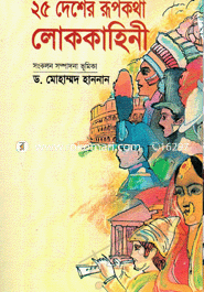 25 Desher Rupkathar Lokkahiny image