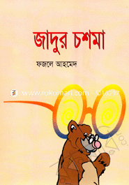 জাদুর চশমা