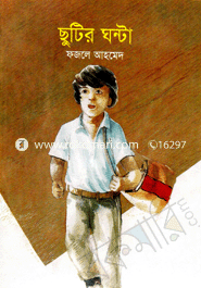 ছুটির ঘণ্টা