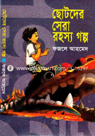 ছোটদের সেরা রহস্য গল্প