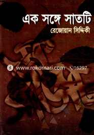 এক সঙ্গে সাতটি