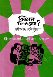 বিজ্ঞান কি ও কেন image
