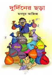 দুর্দিনের ছড়া 