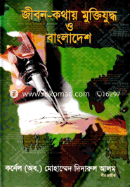 জীবন কথায় মুক্তিযুদ্ধ ও বাংলাদেশ