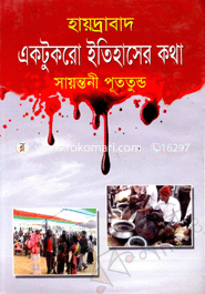 হায়দ্রাবাদ এক টুকরো ইতিহাসের কথা