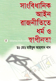 সাংবিধানিক আইন : রাজনীতিতে ধর্ম স্বাধীনতা