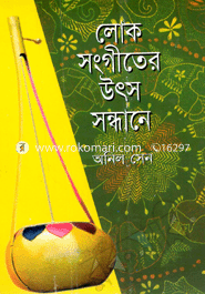 লোক সঙ্গীতের উৎস সন্ধান