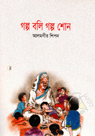 Golpo Boli Golpo Shono image