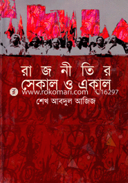 রাজনীতির সেকাল ও একাল