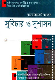 সুবিচার ও সুশাসন