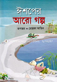 ঈশপের আরো গল্প