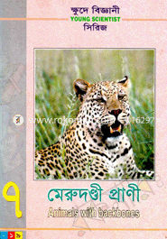 ক্ষুদে বিজ্ঞানী সিরিজ-৭ : মেরুদণ্ডী প্রাণী