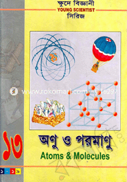 ক্ষুদে বিজ্ঞানী সিরিজ-১৩ : অণু ও পরমাণু