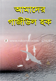 Amader Gajiul Huque image