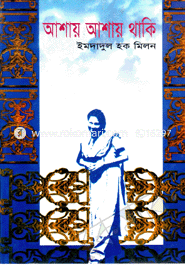 আশায় আশায় থাকি