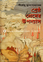 শ্রেষ্ঠ প্রেমের উপন্যাস