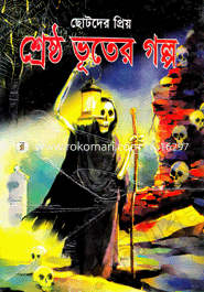 ছোটদের প্রিয় শ্রেষ্ঠ ভূতের গল্প