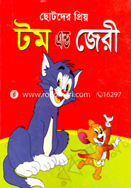 ছোটদের প্রিয় টম এন্ড জেরী