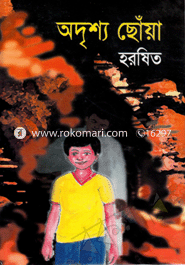 অদৃশ্য ছোঁয়া