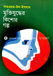 মুক্তিযুদ্ধের কিশোর গল্প
