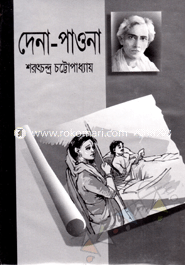 দেনা-পাওনা