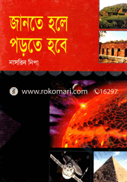 জানতে হলে পড়তে হবে