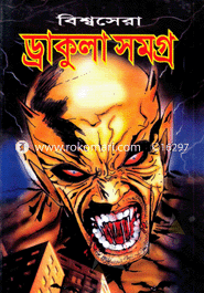 বিশ্বসেরা ড্রাকুলা সমগ্র 