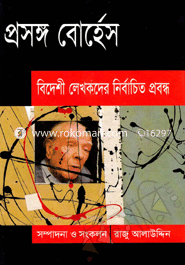 প্রসঙ্গ বোর্হেস