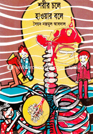 Shorir Chole Howar Bole image