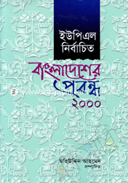 UPL Nirbachito Bangladesher Probondho 2000 image