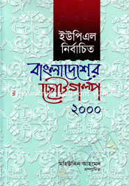ইউপিএল নির্বাচিত বাংলাদেশের ছোটগল্প ২০০০