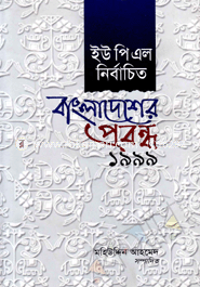 UPL Nirbachito Bangladesher Probondho 1999 image