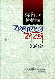 UPL Nirbachito Bangladesher kobita 1999 image