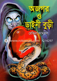 অজগর ও ডাইনী বুড়ী