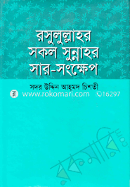 Rosulullahar Sokol Sunnahar Sar-Songkhep image