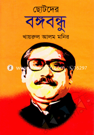 Chotoder Bongobondhu image