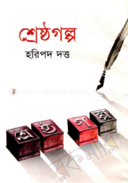 শ্রেষ্ঠ গল্প