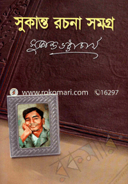 সুকান্ত রচনা সমগ্র