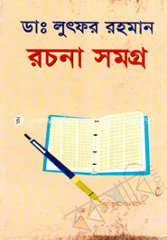 রচনাসমগ্র 