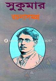 সুকুমার রচনাসমগ্র 
