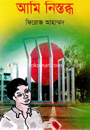 আমি নিস্তব্ধ