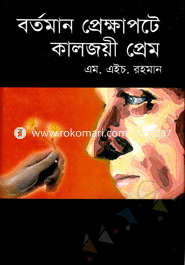 বর্তমান প্রেক্ষাপটে কালজয়ী প্রেম