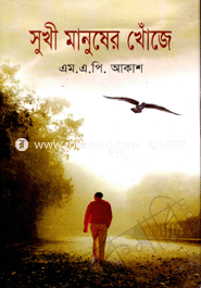 সুখী মানুষের খোজে